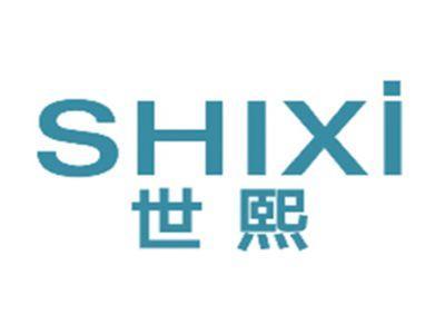 世熙SHIXI