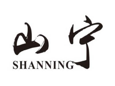 山宁SHANNING
