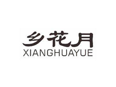 乡花月XIANGHUAYUE