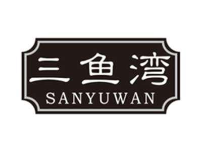 三鱼湾sanyuwan