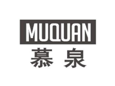 慕泉MUQUAN