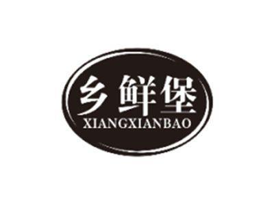 乡鲜堡XIANGXIANBAO