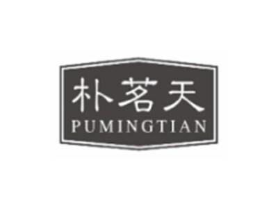 朴茗天PUMINGTIAN