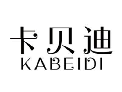 卡贝迪KABEIDI