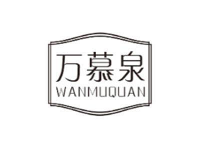 万慕泉WANMUQUAN