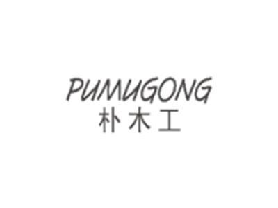 朴木工PUMUGONG