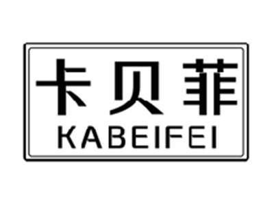 卡贝菲KABEIFEI