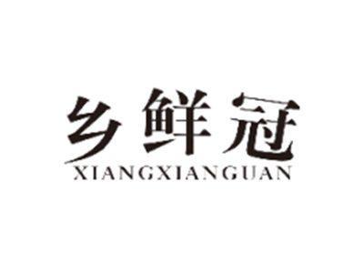 乡鲜冠XIANGXIANGUAN