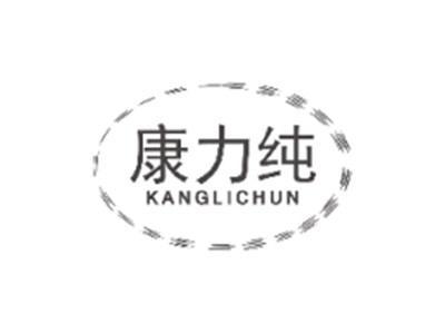 康力纯KANGLICHUN