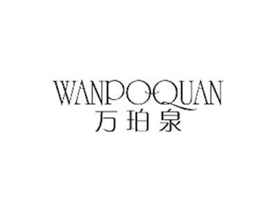 万珀泉WANPOQUAN