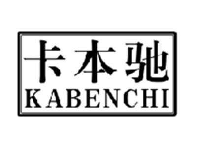 卡本驰kabenchi