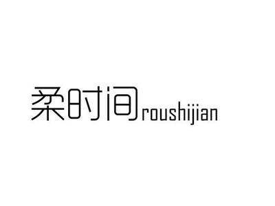 柔时间roushijian