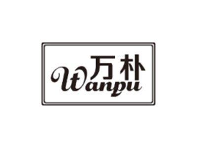 万朴WANPU