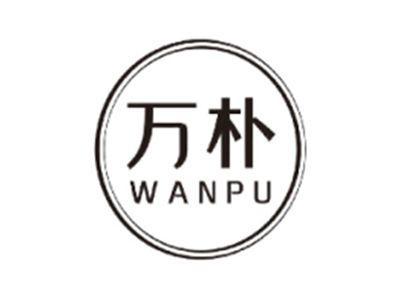 万朴WANPU