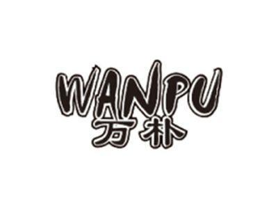 万朴WANPU