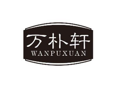 万朴轩WANPUXUAN