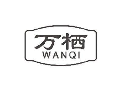万栖WANQI