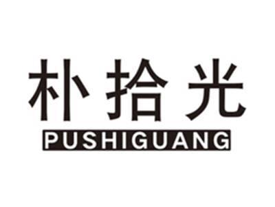 朴拾光pushiguang