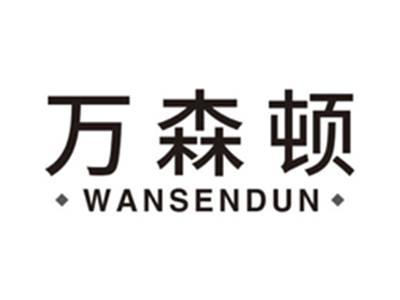 万森顿wansendun