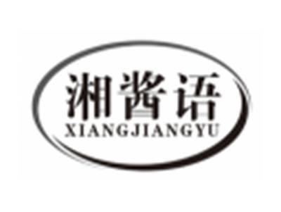 湘酱语XIANGJIANGYU