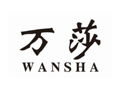 万莎WANSHA