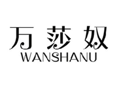 万莎奴WANSHANU