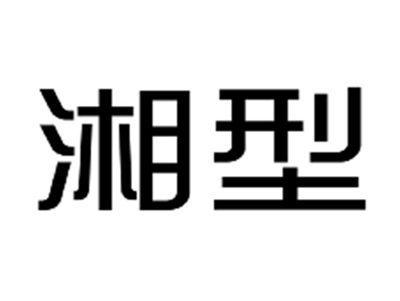 湘型