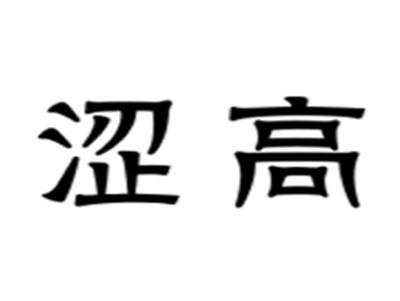 涩高