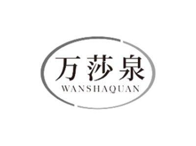 万莎泉WANSHAQUAN