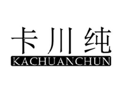 卡川纯KACHUANCHUN
