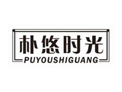朴悠时光PUYOUSHIGUANG
