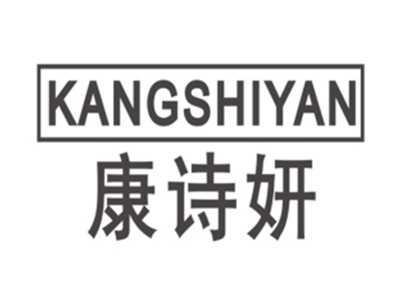 康诗妍KANGSHIYAN