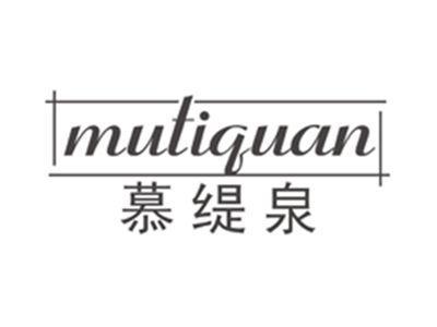 慕缇泉mutiquan