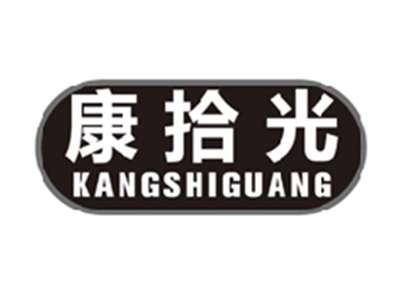 康拾光kangshiguang