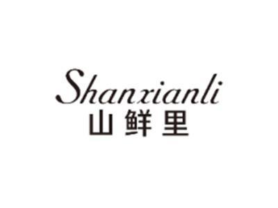 山鲜里SHANXIANLI