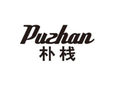 朴栈PUZHAN