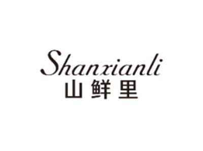 山鲜里SHANXIANLI