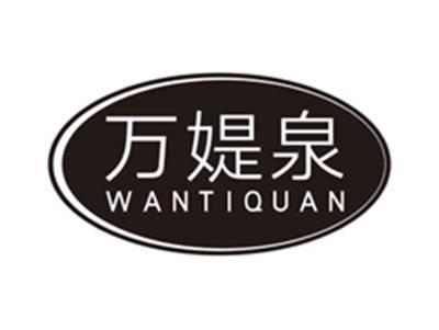 万媞泉wantiquan