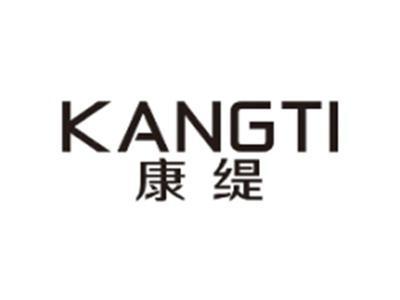 康缇KANGTI