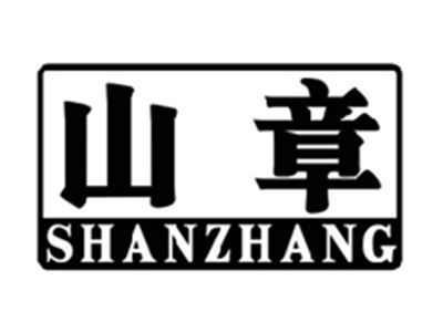 山章SHANZHANG