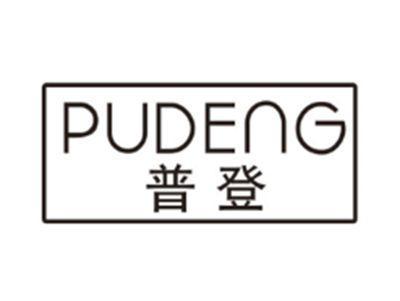 普登PUDENG