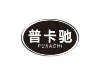 普卡驰PUKACHI