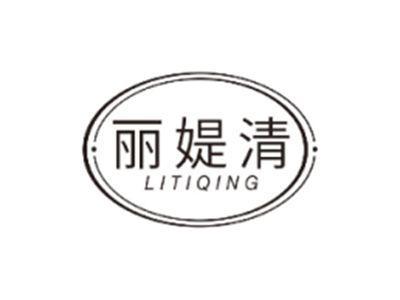 丽媞清LITIQING