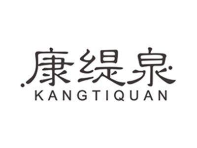 康缇泉kangtiquan