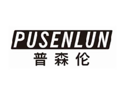 普森伦pusenlun