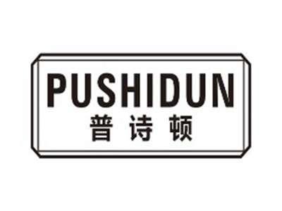 普诗顿pushidun
