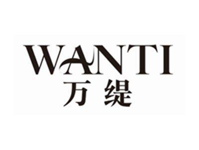 万缇wanti