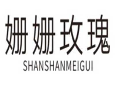 姗姗玫瑰SHANSHANMEIGUI