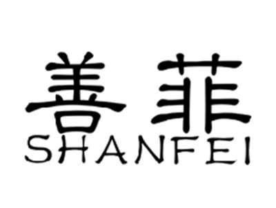 善菲SHANFEI