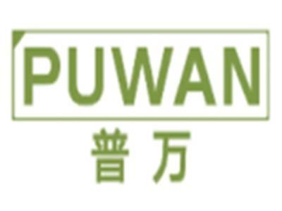 普万PUWAN